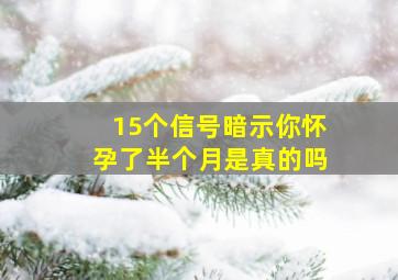 15个信号暗示你怀孕了半个月是真的吗