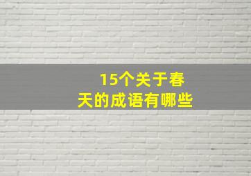 15个关于春天的成语有哪些