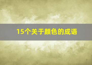 15个关于颜色的成语