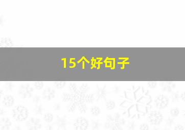 15个好句子