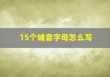 15个辅音字母怎么写