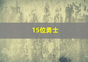 15位勇士