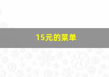 15元的菜单