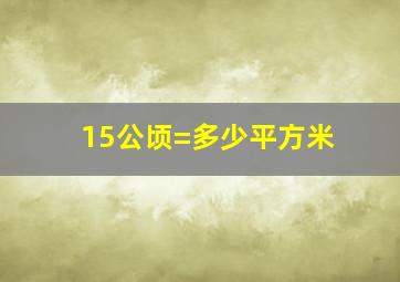 15公顷=多少平方米