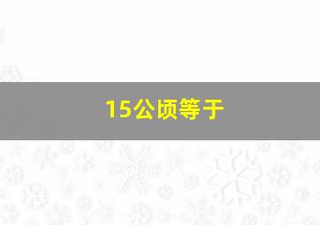 15公顷等于