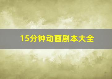 15分钟动画剧本大全