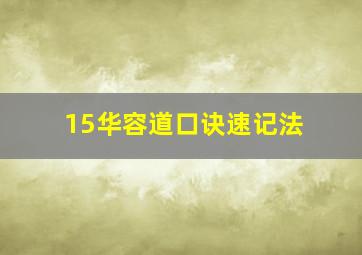 15华容道口诀速记法