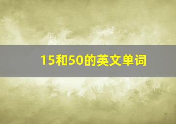 15和50的英文单词