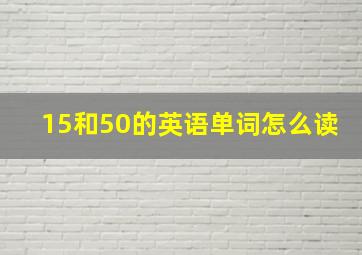 15和50的英语单词怎么读