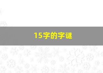 15字的字谜