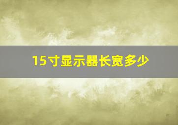 15寸显示器长宽多少