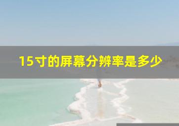 15寸的屏幕分辨率是多少