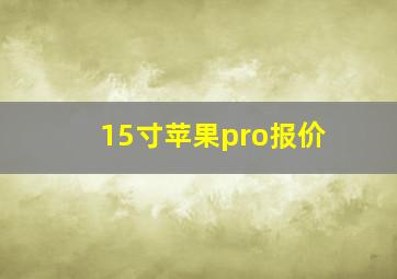 15寸苹果pro报价