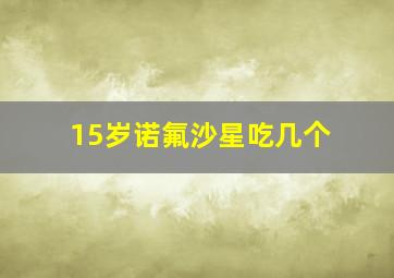 15岁诺氟沙星吃几个