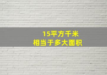 15平方千米相当于多大面积