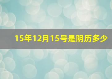 15年12月15号是阴历多少