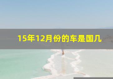 15年12月份的车是国几