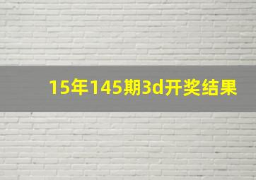 15年145期3d开奖结果