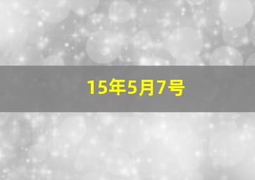 15年5月7号