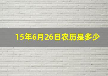 15年6月26日农历是多少