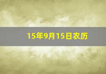 15年9月15日农历