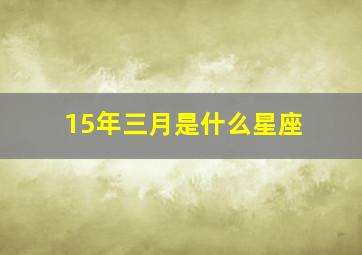 15年三月是什么星座