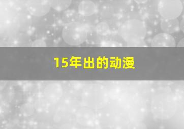 15年出的动漫