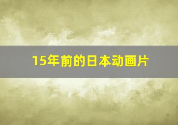 15年前的日本动画片