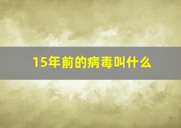 15年前的病毒叫什么