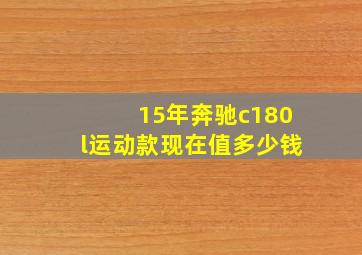 15年奔驰c180l运动款现在值多少钱