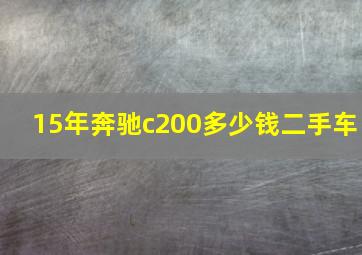 15年奔驰c200多少钱二手车