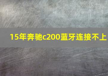 15年奔驰c200蓝牙连接不上