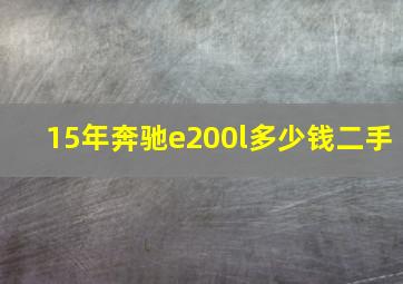 15年奔驰e200l多少钱二手