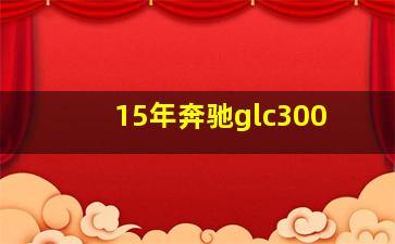 15年奔驰glc300