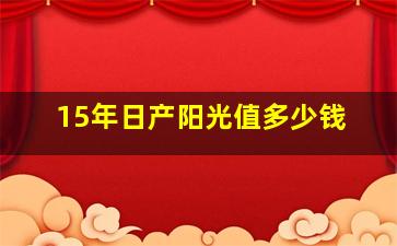 15年日产阳光值多少钱