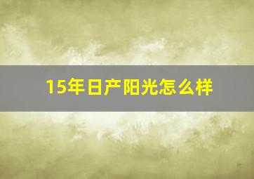 15年日产阳光怎么样