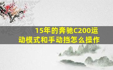 15年的奔驰C200运动模式和手动挡怎么操作