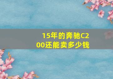 15年的奔驰C200还能卖多少钱