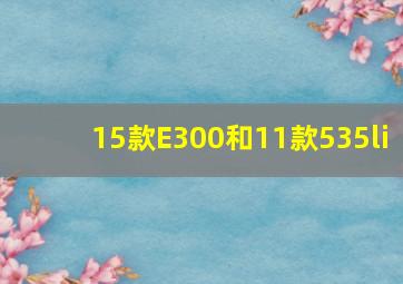 15款E300和11款535li