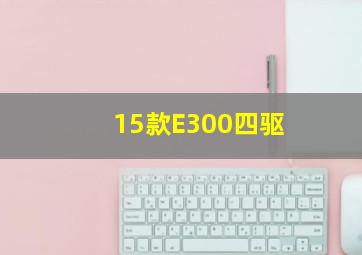 15款E300四驱