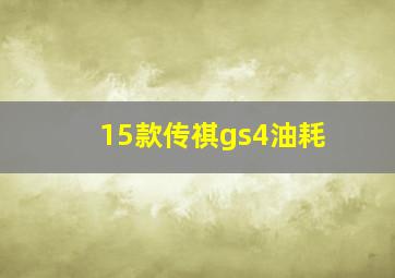 15款传祺gs4油耗