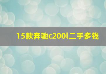 15款奔驰c200l二手多钱