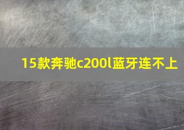 15款奔驰c200l蓝牙连不上