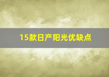 15款日产阳光优缺点