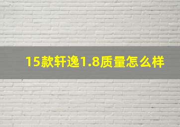 15款轩逸1.8质量怎么样