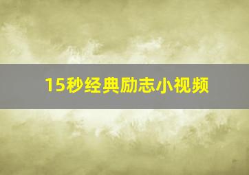 15秒经典励志小视频