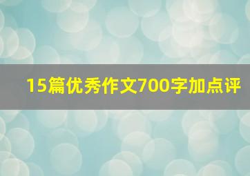 15篇优秀作文700字加点评