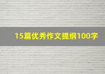 15篇优秀作文提纲100字