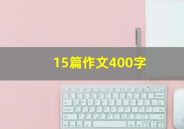 15篇作文400字