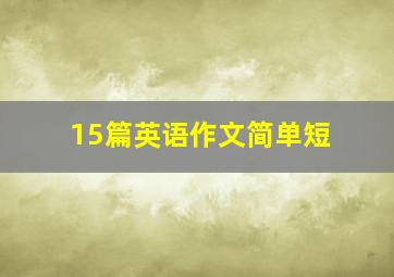 15篇英语作文简单短